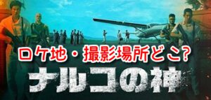 ナルコの神 ロケ地 どこ チャイナタウン 撮影場所 目撃情報