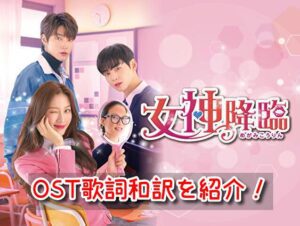 女神降臨　OST　歌詞　和訳　チャウヌ　挿入歌　主題歌