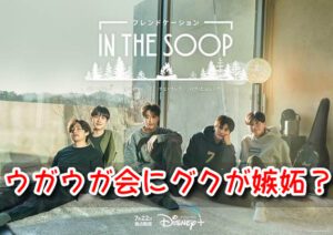 ウガウガ会　グク　嫉妬　BTS　羨む　仲睦まじい　エピソード