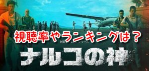 ナルコ神 視聴率 ランキング 推移 各国 人気の違い