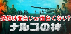 ナルコの神 感想 面白い 面白くない 辛口評価