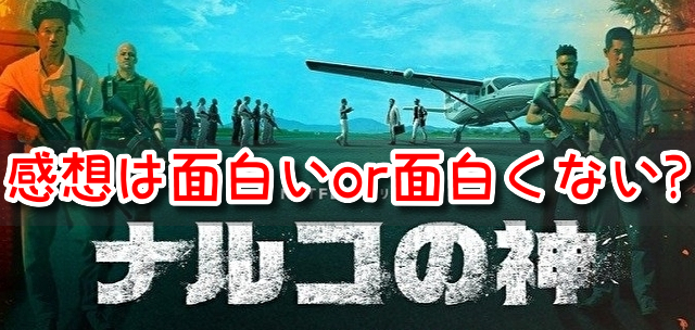 ナルコの神 感想 面白い 面白くない 辛口評価