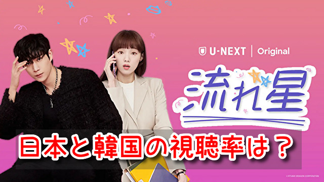 流れ星　視聴率　韓国　日本　人気　違い