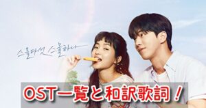 二十五、二十一 OST 一覧 歌詞 和訳 配信 CD情報 特典