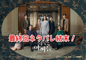 シスターズ　最終回　ネタバレ　結末　インジュ　ドイル　