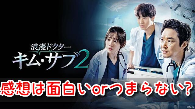 キムサブ2　感想　面白い　つまらない　辛口評価