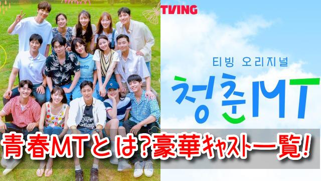 青春MT とは キャスト 一覧 サプライズ 出演者 あらすじ 内容