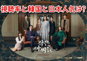 シスターズ　視聴率　韓国　日本　人気　違い