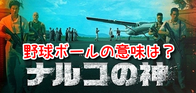 ナルコの神 野球ボール 意味 ナルコ 原題