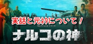 ナルコの神 元ネタ チョボンヘン 実在人物 実話
