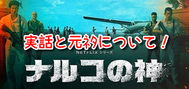 ナルコの神　元ネタ　チョボンヘン　実在人物　実話