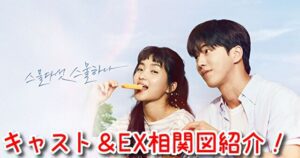 二十五、二十一　キャスト　EX 相関図　カメオ　特別出演