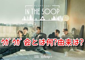 ウガウガ会　ファミリーとは　由来　意味　出会い　結成　きっかけ