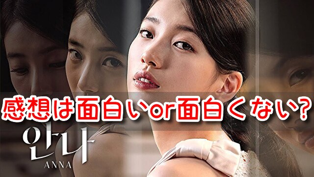 アンナ　感想　面白い　面白くない　辛口評価