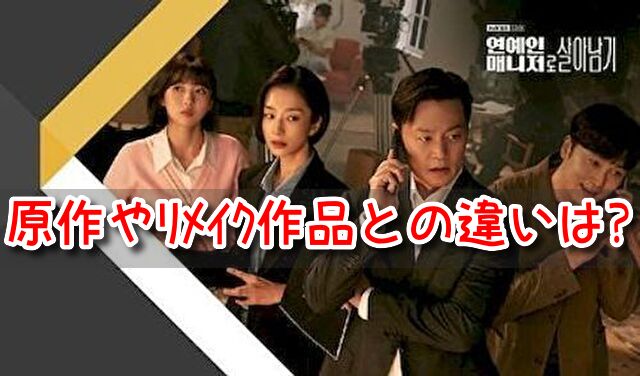 エージェントなお仕事　原作　リメイク　エージェント物語　フランス　ドラマ　違い