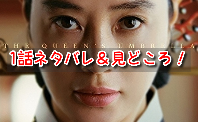 シュルプ　1話　ネタバレ　見どころ　ファリョン　大妃
