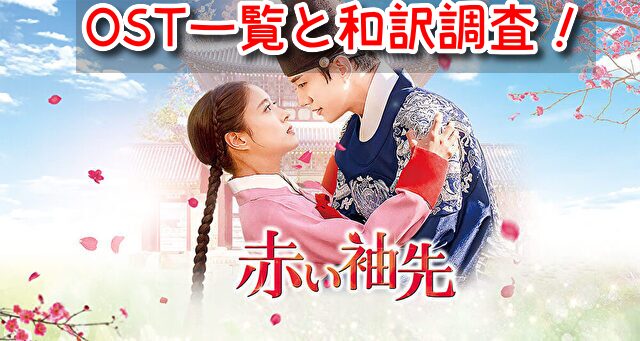 赤い袖先 OST 一覧 和訳 主題歌 オープニング曲 挿入歌