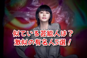 キムヘス 似てる 芸能人 誰 笑顔 泣き顔 激似 有名人 5選