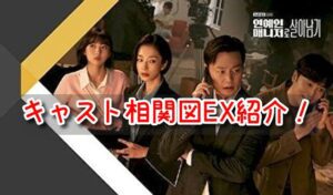 エージェントなお仕事　キャスト　相関図　EX　一覧　特別出演　カメオ　インスタ