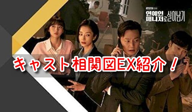 エージェントなお仕事　キャスト　相関図　EX　一覧　特別出演　カメオ　インスタ