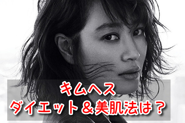 キムヘス　ダイエット　美肌　体型維持　メイク