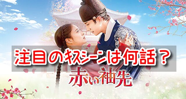 赤い袖先 キスシーン ある 胸キュン シーン セリフ