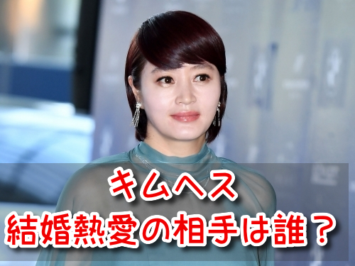 キムヘス　結婚　熱愛　彼氏　噂　匂わせ　まとめ