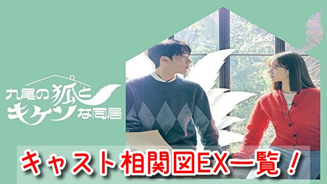 九尾の狐とキケンな同居 キャスト 相関図 キャスト EX 一覧 カメオ 登場人物