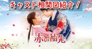 赤い袖先 キャスト 相関図 EX カメオ出演 子役