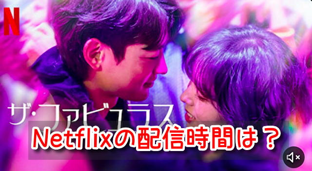 ザファビュラス　Netflix　いつから　配信　全何話　更新時間