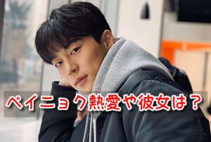 ペイニョク　熱愛　彼女　噂　匂わせ