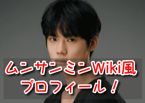 ムンサンミン　俳優　Wiki　プロフィール　事務所　身長　体重