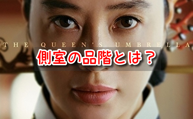 シュルプ　側室　品階　後宮　宮中用語　親子関係