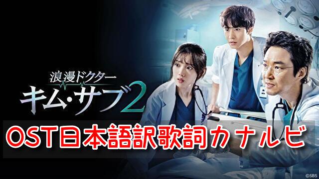 キムサブ２　OST　日本語訳　歌詞　カナルビ　主題歌　挿入歌　一覧