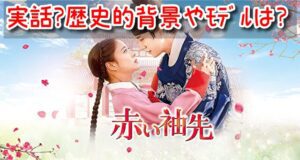 赤い袖先 実話 史実 モデル 時代 歴史的背景