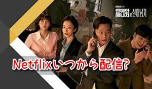 エージェントなお仕事　Netflix　いつから　配信　更新時間　全何話