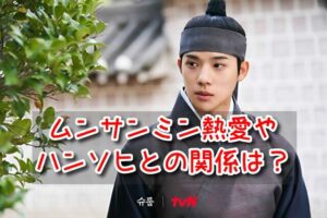 ムンサンミン 熱愛 ハンソヒ 関係 彼女 噂 まとめ