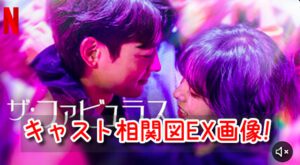 ザファビュラス 相関図 キャスト EX 画像　カメオ　特別出演