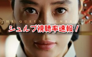 シュルプ　視聴率　速報　韓国　日本　人気の違い　放送　全話　まとめ