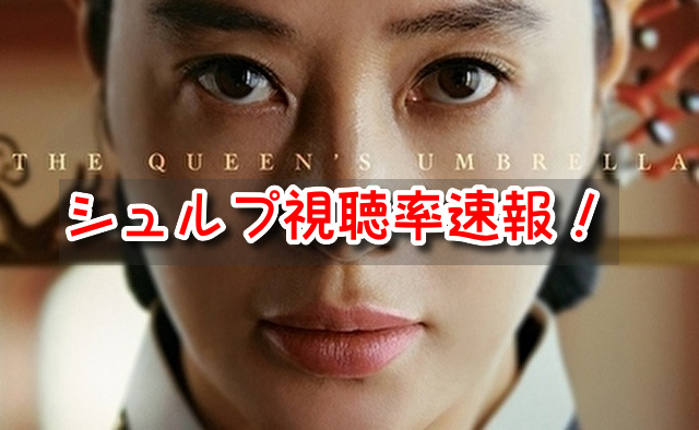 シュルプ　視聴率　速報　韓国　日本　人気の違い　放送　全話　まとめ