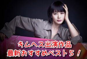 キムヘス 出演 ドラマ 映画 おすすめ ランキング BEST5 2022年 最新版
