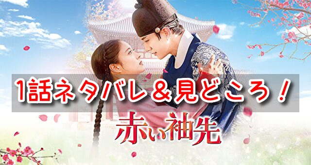 赤い袖先 1話 ネタバレ 見どころ サン ドギム