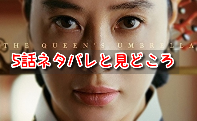 シュルプ　5話　ネタバレ　見どころ　ファリョン　王命　中宮殿