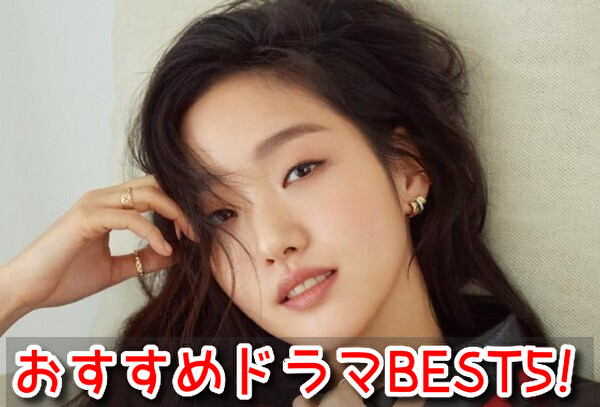 キムゴウン　ドラマ　おすすめ　ランキング　BEST5！　【2022年最新版】