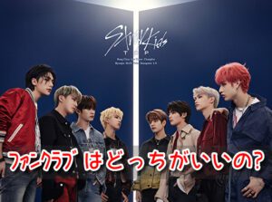 スキズ　ファンクラブ　ダブル会員　メリット　デメリット　徹底比較