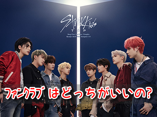 スキズ ファンクラブ ダブル会員 メリット デメリット 徹底比較