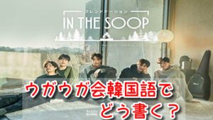 ウガウガ会　韓国語　どう書く　読み方　書き方　　