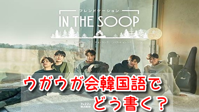 ウガウガ会 韓国語 どう書く 読み方 書き方