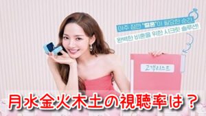 月水金火木土 視聴率 日本 韓国 ドラマ 放送 全話 まとめ