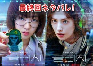 グリッチ 最終回 ネタバレ 結末 ジヒョ シグク